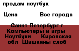 продам ноутбук samsung i3 › Цена ­ 9 000 - Все города, Санкт-Петербург г. Компьютеры и игры » Ноутбуки   . Кировская обл.,Шишканы слоб.